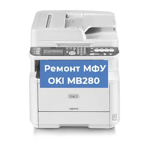 Ремонт МФУ OKI MB280 в Москве